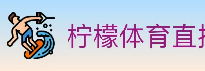 柠檬体育直播 logo